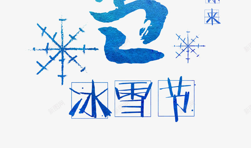 滑雪艺术字psd免抠素材_88icon https://88icon.com 滑雪 滑雪PNG图片 艺术字 运动