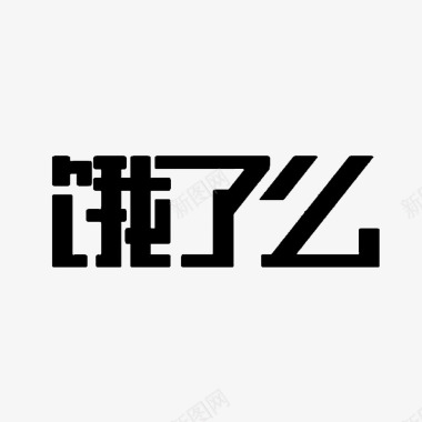 春节文字素材饿了么图标文字icon图标