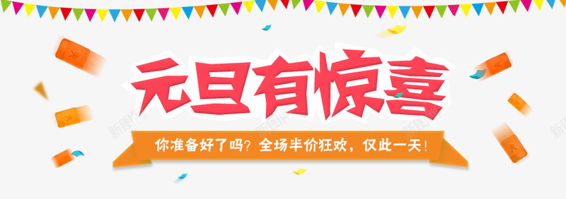 元旦节日海报标语png免抠素材_88icon https://88icon.com 仅此一天 元旦 春节 点击有惊喜