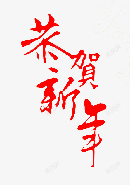 恭贺新年png免抠素材_88icon https://88icon.com 春节 红色 艺术字 节日