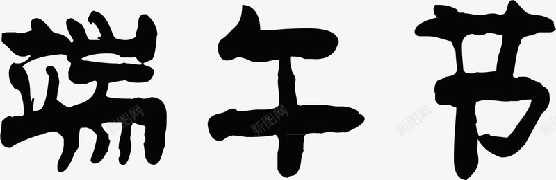 端午节毛笔字png免抠素材_88icon https://88icon.com 毛笔字 端午节