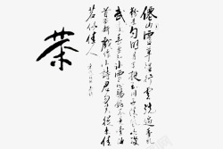 茶叶书法字素材