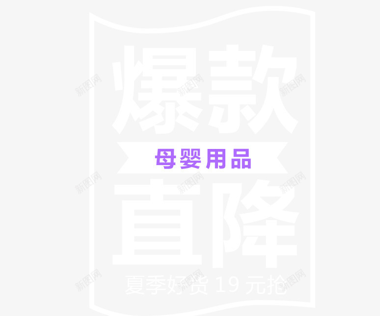 母婴用品艺术字排版png免抠素材_88icon https://88icon.com 排版 最新活动 母婴用品 用品 艺术