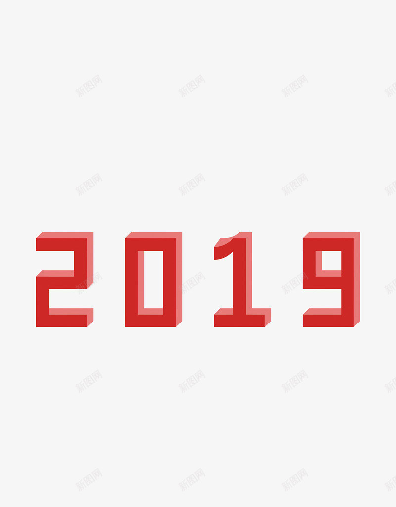 2019元旦新年图png免抠素材_88icon https://88icon.com 2019 png 元旦 免抠图 新年 立体字