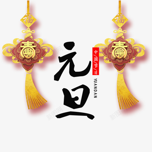 精致装饰元旦佳节模版png免抠素材_88icon https://88icon.com 中国结 中国风 传统节日 元旦佳节 卡通有趣 红色印章