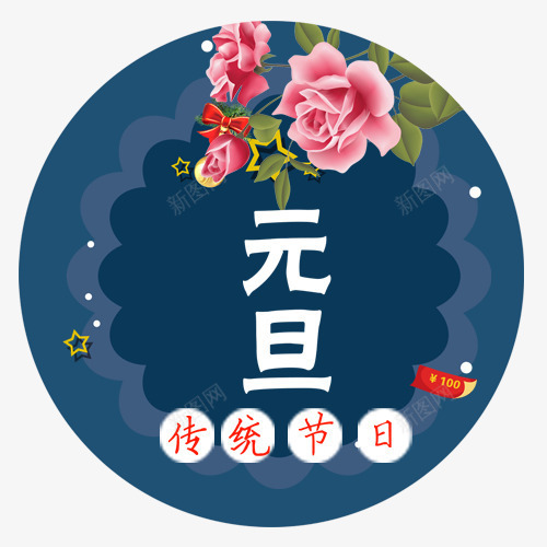 扁平化装饰元旦节日标签png免抠素材_88icon https://88icon.com 传统节日 元旦佳节 卡通花卉 圆形标签 装饰底纹 设计标签