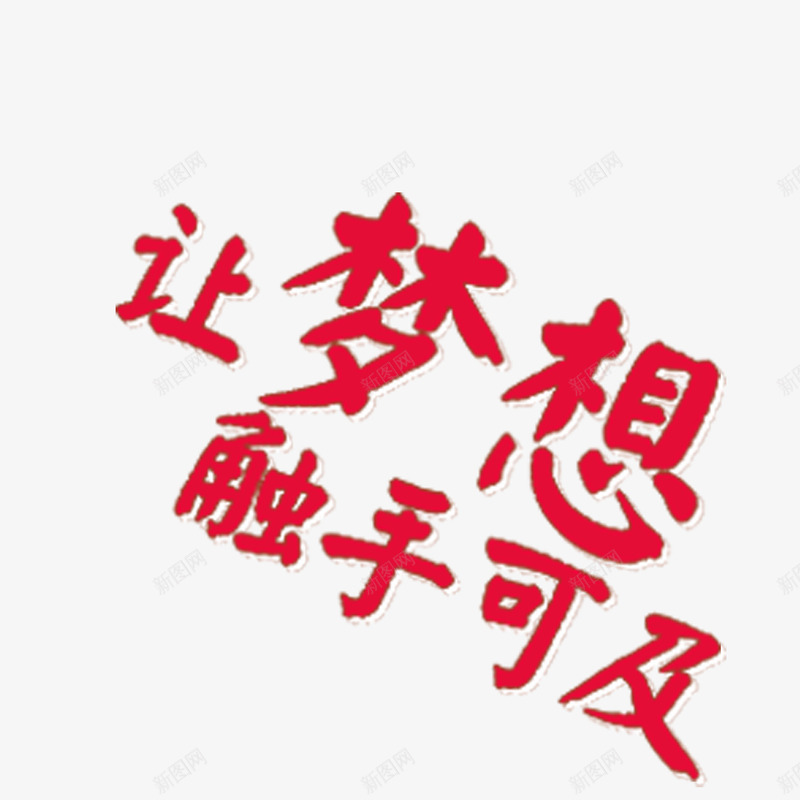 让梦想触手可及png免抠素材_88icon https://88icon.com 文字设计 梦想 艺术字 让梦想触手可及