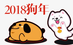 2018狗年卡通小狗吉祥物插画素材