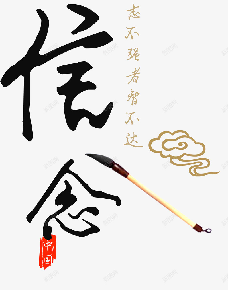 信念字体png免抠素材_88icon https://88icon.com 中国风 信念 树立理想信念 毛笔 祥云 艺术字