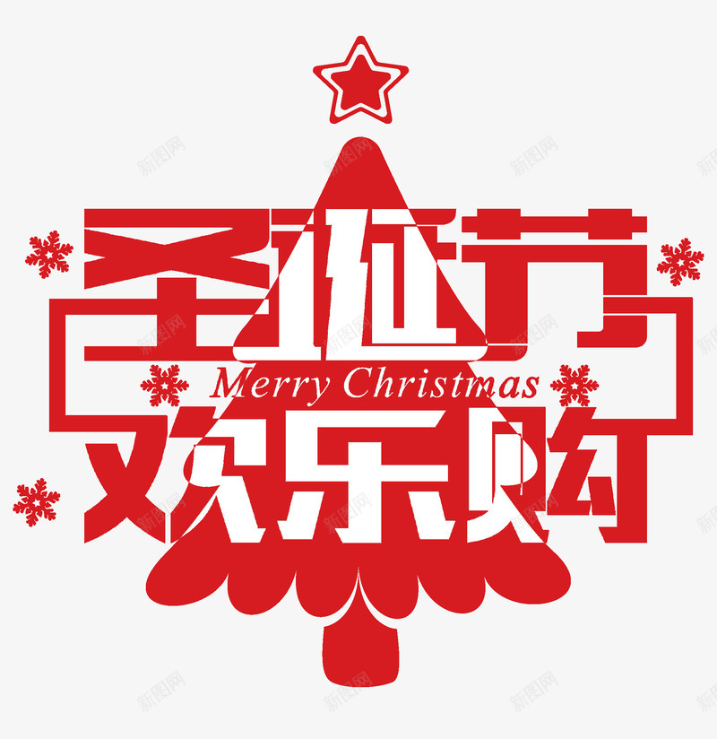 圣诞节欢乐购png免抠素材_88icon https://88icon.com 圣诞树 圣诞素材 圣诞节 欢乐