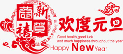 欢度元旦艺术字素材