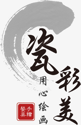 瓷彩水墨文字组合png免抠素材_88icon https://88icon.com 印章 古风 楷书字体 楷体字 水墨 瓷彩