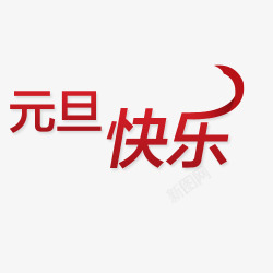 元旦节字体素材