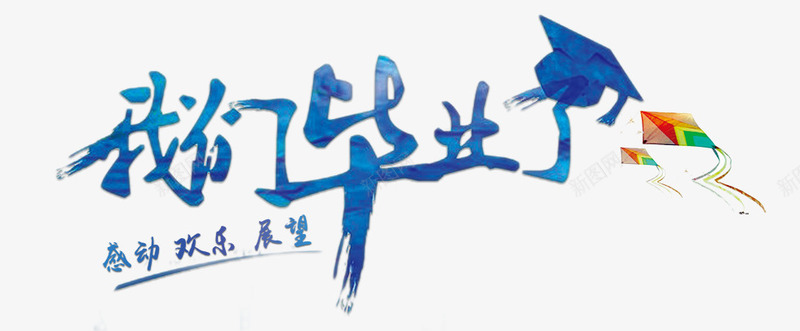 我们毕业了png免抠素材_88icon https://88icon.com 我们毕业了 毛笔字 艺术字