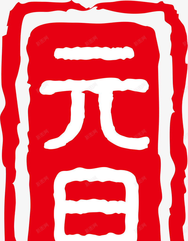 红色书画元旦节印泥png免抠素材_88icon https://88icon.com 中国风印章 书画印章 元旦节 红色印泥 节日印章