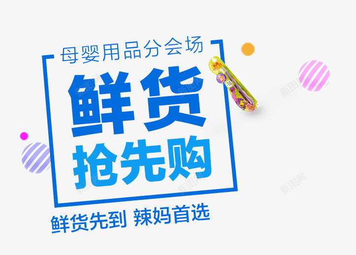 母婴用品广告png免抠素材_88icon https://88icon.com 促销 广告文案 文案排版 母婴用品海报 淘宝海报