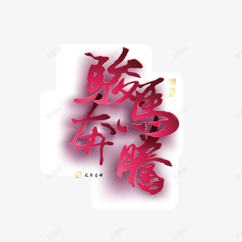 骏马奔腾剪纸背景png免抠素材_88icon https://88icon.com 剪纸 吉祥语 艺术字 骏马奔腾