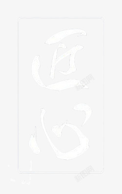 现代白色中国风匠心手写字体素材