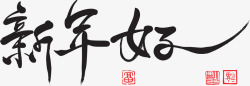 新年祝福字体中国风新年好毛笔字高清图片