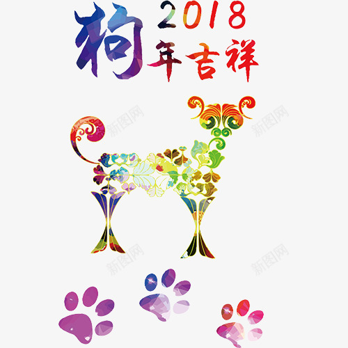 彩色手绘装饰狗年吉祥艺术字png免抠素材_88icon https://88icon.com 2018 手绘小狗 炫彩底纹 狗年吉祥 狗年大吉 装饰图