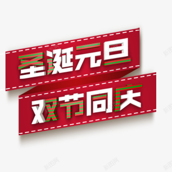 圣诞元旦双节同庆标签png免抠素材_88icon https://88icon.com 双节同庆 圣诞元旦 标签 红色折叠丝带 艺术字 节日 装饰图案