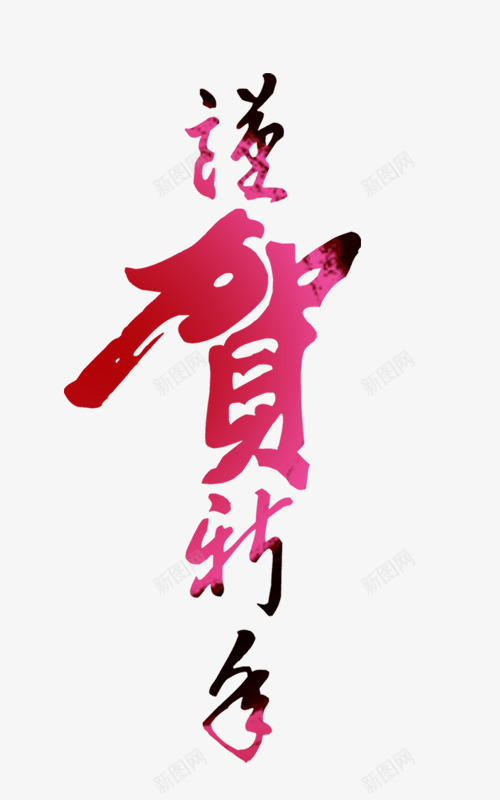 恭贺新年png免抠素材_88icon https://88icon.com 促销 喜庆 新年