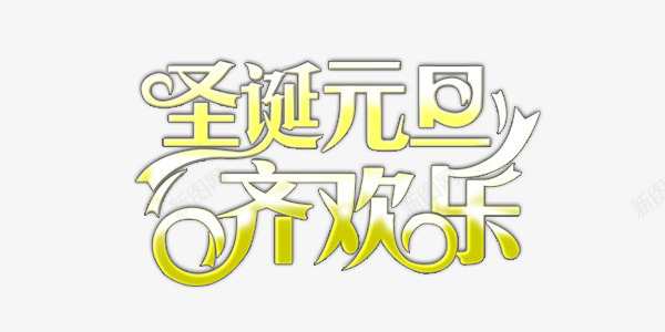 圣诞元旦黄色白色艺术字png免抠素材_88icon https://88icon.com 圣诞元旦齐欢乐 狂欢 白色 艺术字 黄色