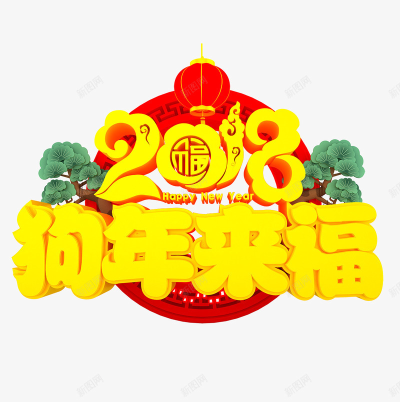 中国风黄色2018狗年来福立体字png免抠素材_88icon https://88icon.com 2018狗年来福艺术字 中国风 吉祥狗年 戊戌年 新年快乐 狗年 狗年促销 狗年吉祥 狗年广告 狗年海报 立体字 红灯笼 艺术字