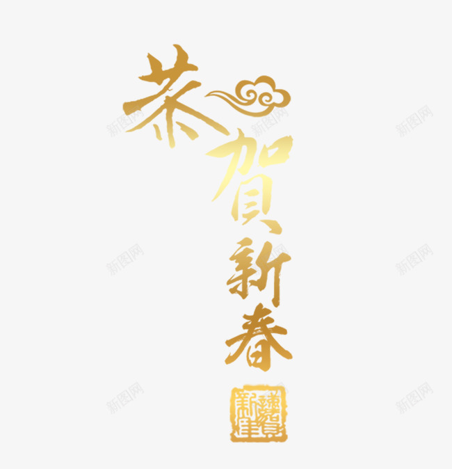 恭贺新春艺术字png免抠素材_88icon https://88icon.com 字体 新年 新春 艺术字 金色