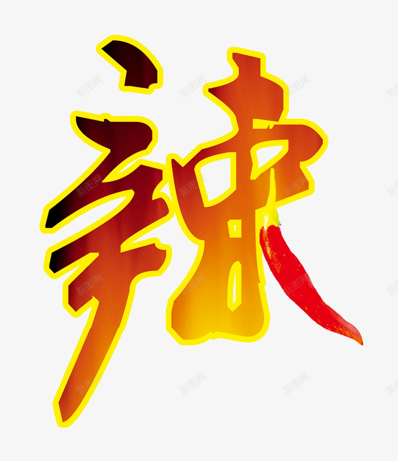 辣png免抠素材_88icon https://88icon.com 创意字 辣 辣椒