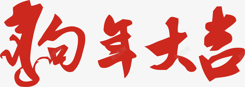 红色狗年大吉字体png免抠素材_88icon https://88icon.com 吉祥狗年 年画 戊戌年 狗年促销 狗年台历 狗年吊旗 狗年大吉红色字体 狗年广告 电商促销