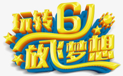 玩转61放飞梦想创意立体字体素材