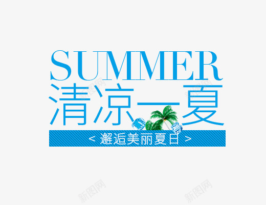 清凉一夏png免抠素材_88icon https://88icon.com 夏凉 夏季主题 夏季文案 女装主题 字体设计 文字排版 清凉一夏 蓝色字体