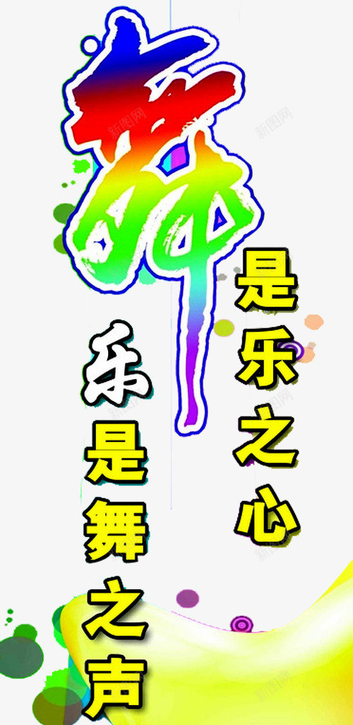 舞蹈文字png免抠素材_88icon https://88icon.com 文化墙 校园文化墙 舞 舞出快乐 舞蹈 舞蹈培训 舞蹈室 舞蹈文化 花纹 跳舞 音符