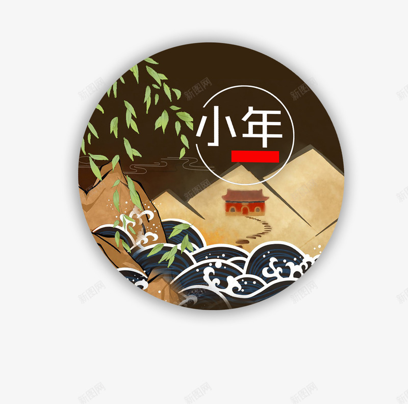 2018小年主题海报png免抠素材_88icon https://88icon.com 2018小年主题海报设计喜庆主题 传统节日 团圆欢度春节 狗年 艺术字 过小年