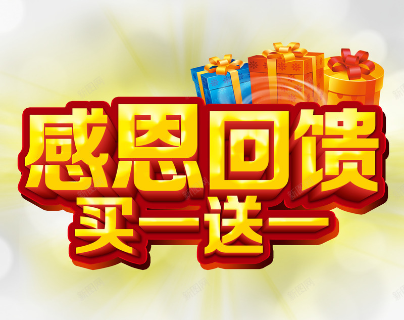 感恩回馈png免抠素材_88icon https://88icon.com 买一送一 宣传图片 感恩节 黄金立体字