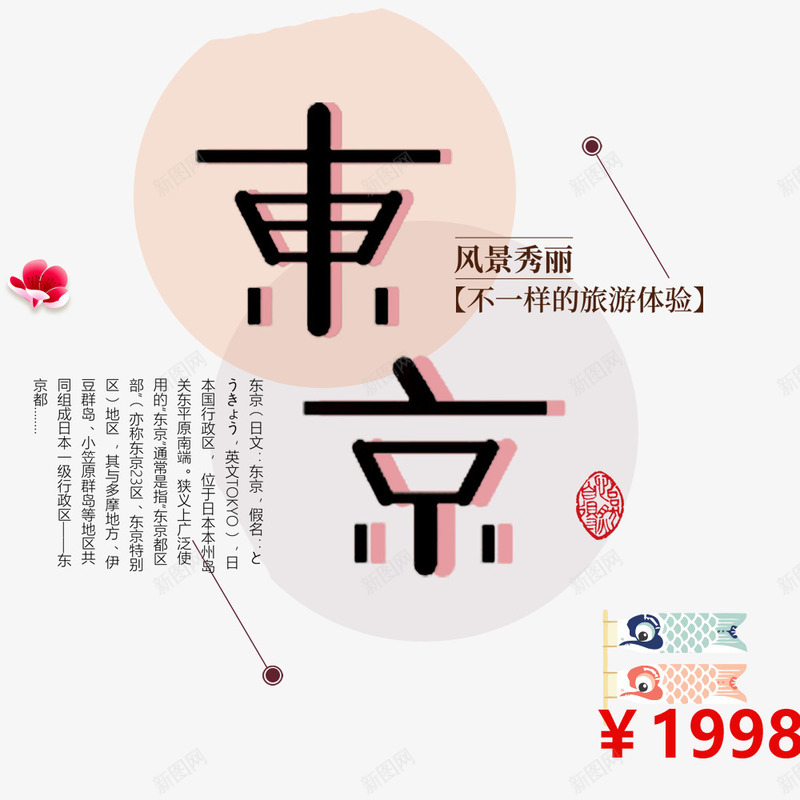 简约浪漫美丽东京旅游宣传海报png免抠素材_88icon https://88icon.com 促销海报 南京 宣传海报 旅游海报 旅行社 春节出游