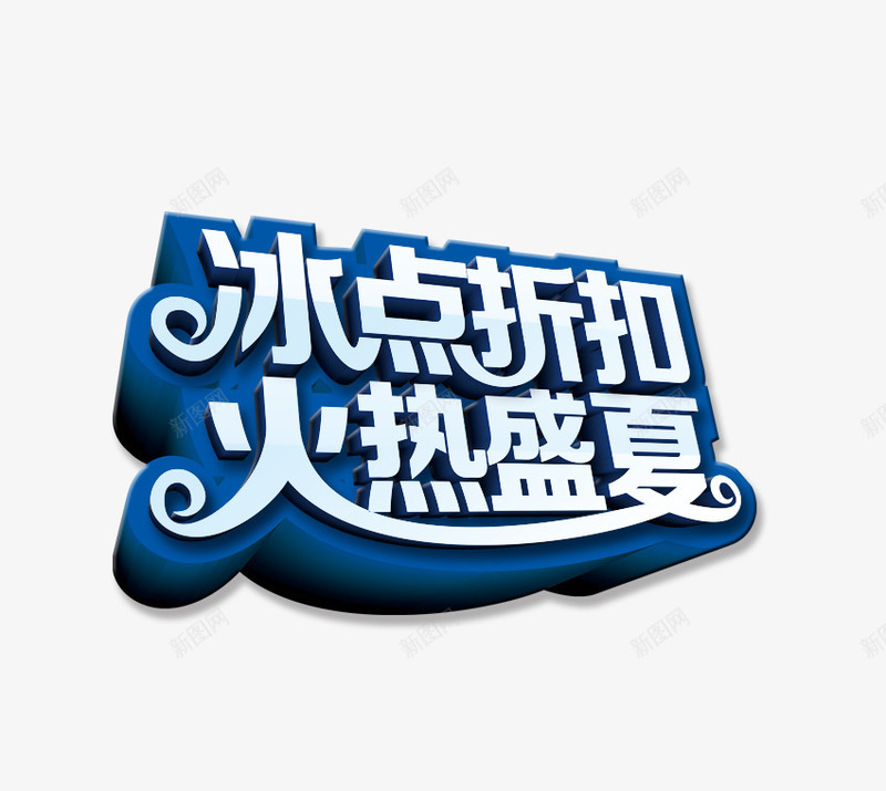 冰点折扣火热盛夏png免抠素材_88icon https://88icon.com 优惠 促销 冰点折扣 夏日 火热盛夏