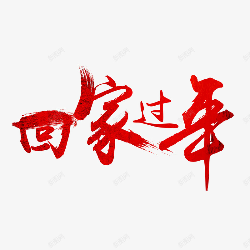 回家过年字体png免抠素材_88icon https://88icon.com 传统 字体设计 新年 春节 笔刷 红色