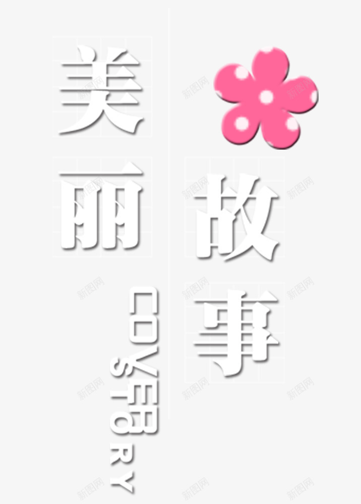 美丽的故事字体png免抠素材_88icon https://88icon.com 故事 粉色 美丽 花朵