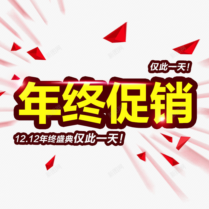 网店年终促销创意广告图PSDpng免抠素材_88icon https://88icon.com PSD素材 促销活动 创意广告图 双12 双十二 天猫 年终促销 淘宝 网店