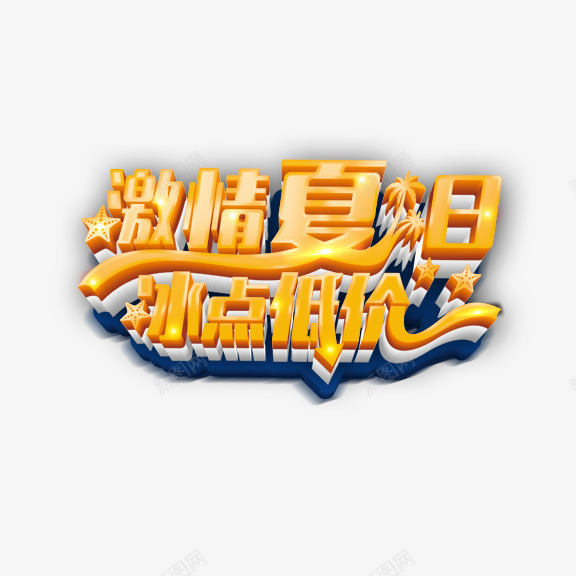 激情夏日冰点低价艺术字png免抠素材_88icon https://88icon.com 激情夏日冰点低价 艺术字 金色