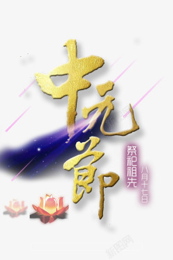 中元节字体素材