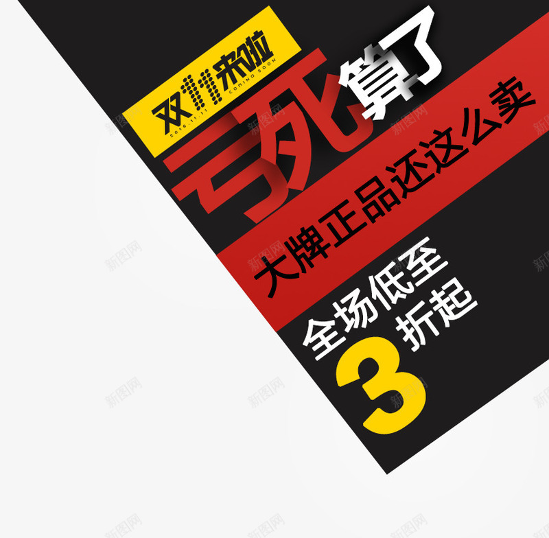 双11全场低至3折png免抠素材_88icon https://88icon.com 亏死算了 促销活动 创意广告语 十一促销 双11 双十一 天猫双十一 折扣 淘宝双十一 红色 黄色 黑色