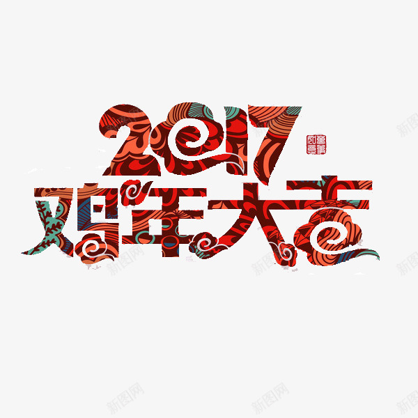 2017鸡年艺术字体png免抠素材_88icon https://88icon.com 喜庆 春节 红色 过年