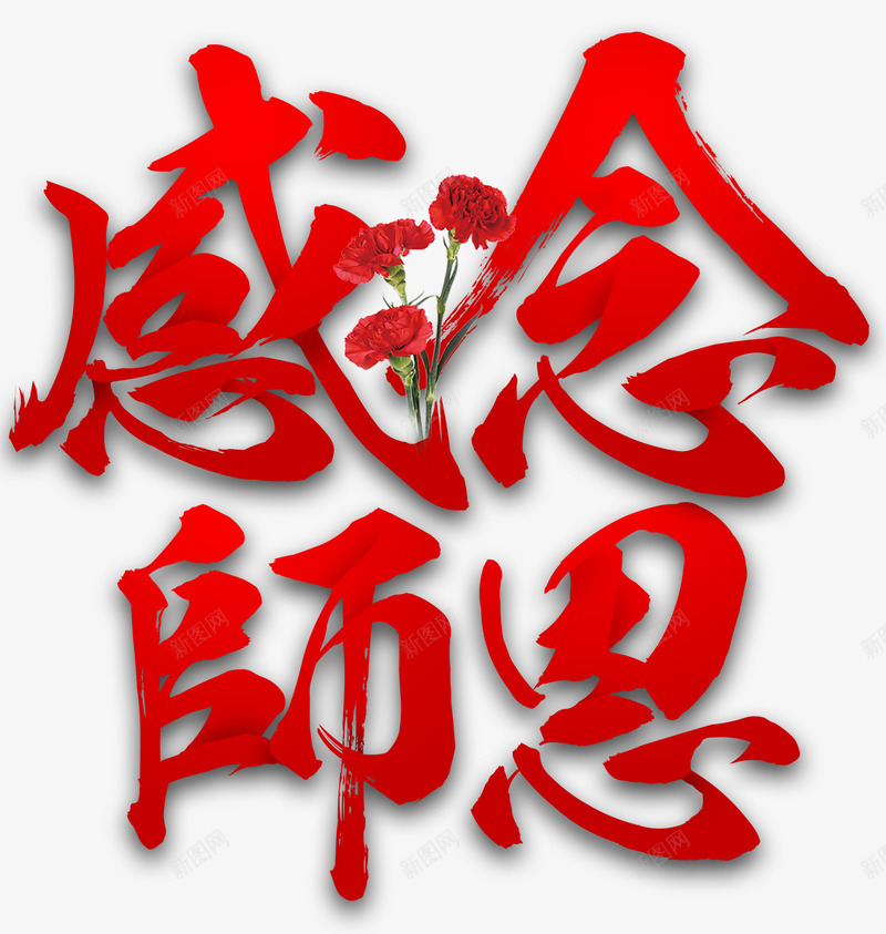 感念师恩教师节主题艺术字png免抠素材_88icon https://88icon.com 910 感念师恩 感恩 教师节 教师节主题 艺术字