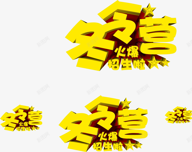 冬令营黄色立体艺术字装饰png免抠素材_88icon https://88icon.com 冬令营 立体 艺术 装饰 黄色