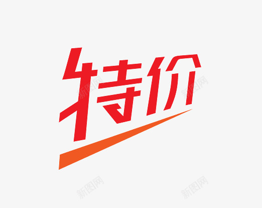 特价png免抠素材_88icon https://88icon.com 促销标语 促销素材 广告素材 淘宝促销 特价 限时折扣