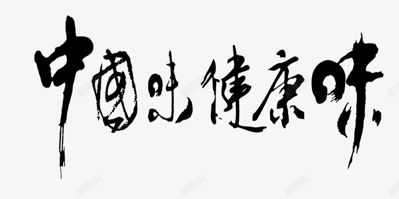 黑色中国味健康味艺术字书法png免抠素材_88icon https://88icon.com 中国味 书法 健康味 艺术字 黑色