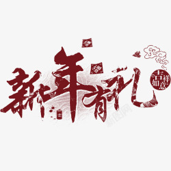 红色中国风节日艺术字体素材